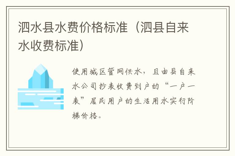 泗水县水费价格标准(泗县自来水收费标准)