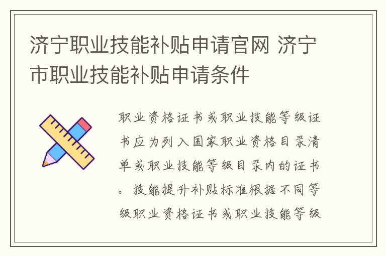 济宁职业技能补贴申请官网 济宁市职业技能补贴申请条件