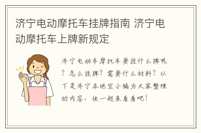 济宁电动摩托车挂牌指南 济宁电动摩托车上牌新规定