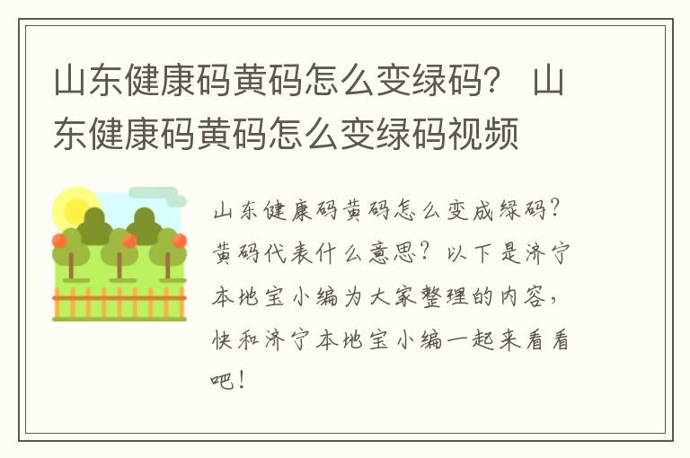山东健康码黄码怎么变绿码？ 山东健康码黄码怎么变绿码视频
