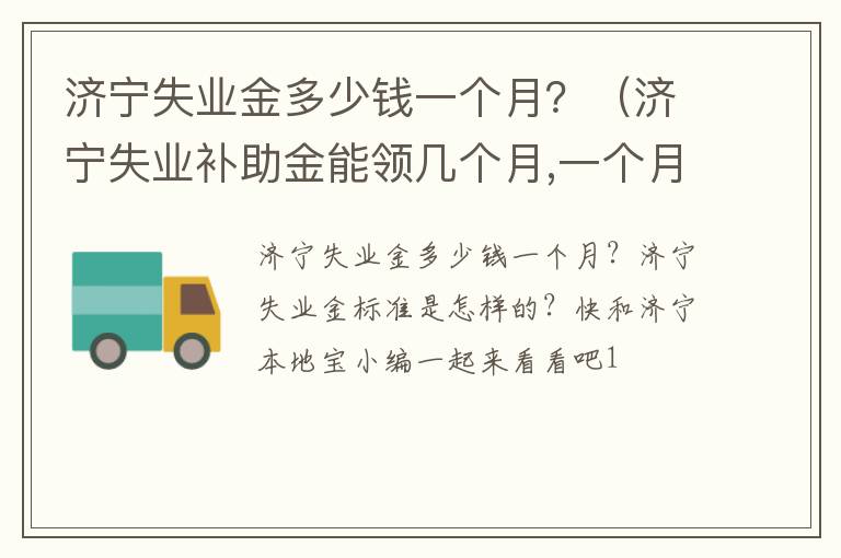 济宁失业金多少钱一个月?(济宁失业补助金能领几个月,一个月多少钱)