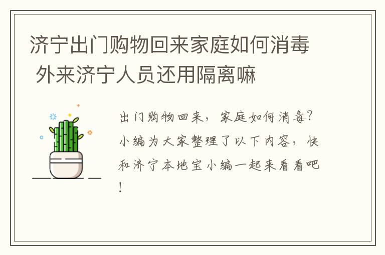 济宁出门购物回来家庭如何消毒 外来济宁人员还用隔离嘛