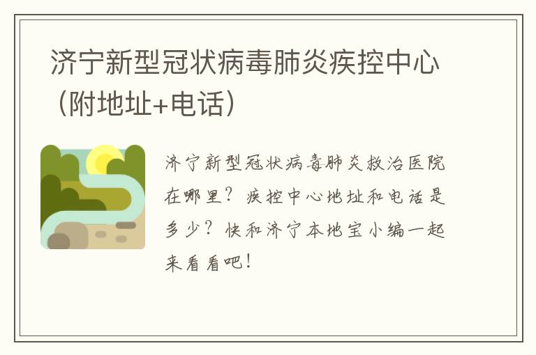  济宁新型冠状病毒肺炎疾控中心（附地址+电话）