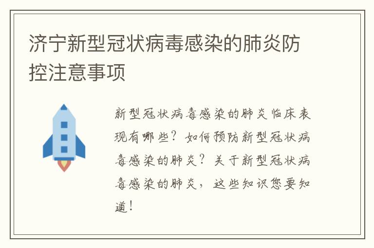 济宁新型冠状病毒感染的肺炎防控注意事项