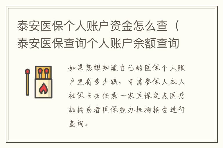 泰安医保个人账户资金怎么查（泰安医保查询个人账户余额查询）