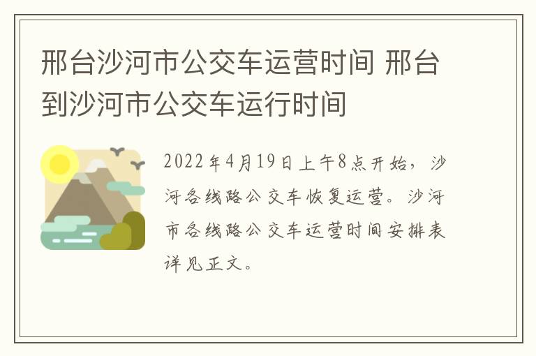邢台沙河市公交车运营时间 邢台到沙河市公交车运行时间