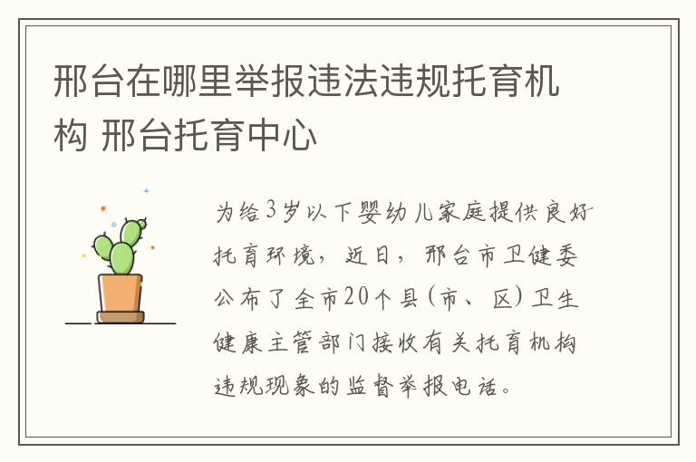邢台在哪里举报违法违规托育机构 邢台托育中心