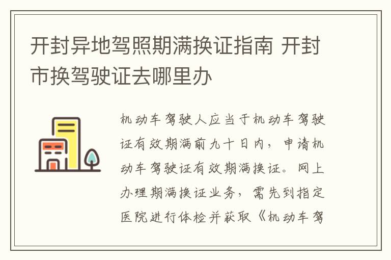 开封异地驾照期满换证指南 开封市换驾驶证去哪里办