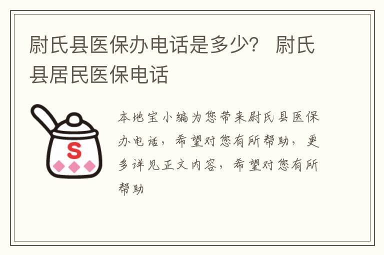 尉氏县医保办电话是多少？ 尉氏县居民医保电话