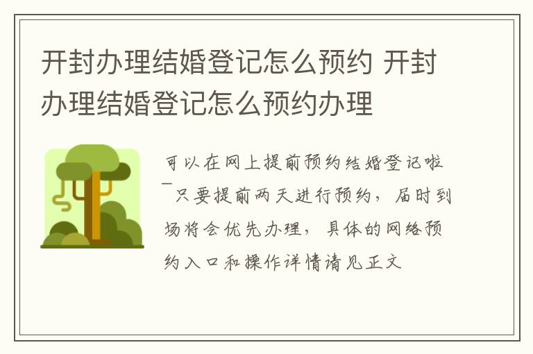 开封办理结婚登记怎么预约 开封办理结婚登记怎么预约办理