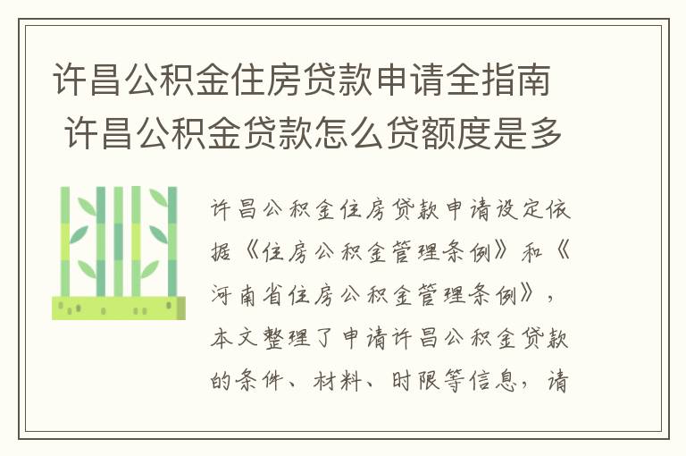 许昌公积金住房贷款申请全指南 许昌公积金贷款怎么贷额度是多少