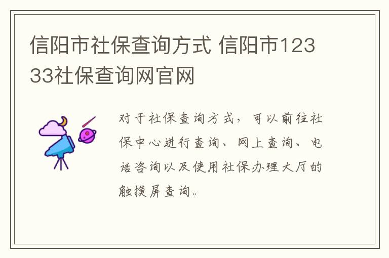 信阳市社保查询方式 信阳市12333社保查询网官网