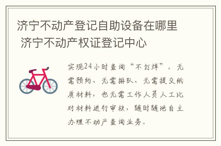 济宁不动产登记自助设备在哪里 济宁不动产权证登记中心