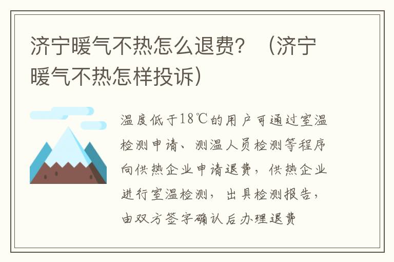 济宁暖气不热怎么退费?(济宁暖气不热怎样投诉)
