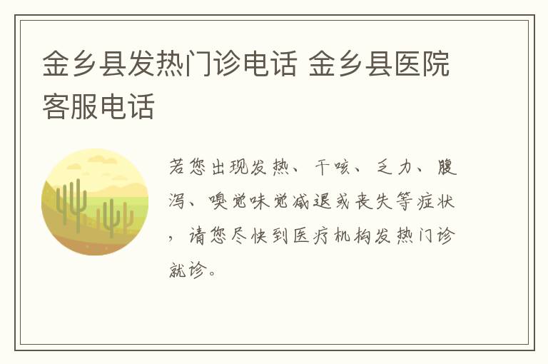 金乡县发热门诊电话 金乡县医院客服电话