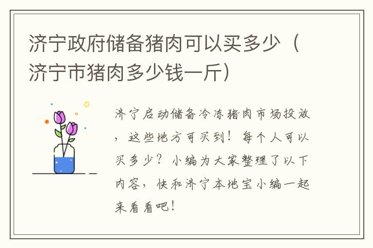 济宁政府储备猪肉可以买多少（济宁市猪肉多少钱一斤）