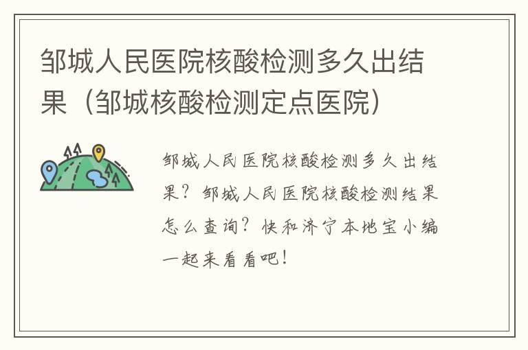 邹城人民医院核酸检测多久出结果（邹城核酸检测定点医院）