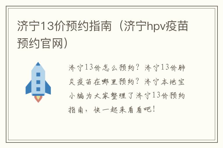 济宁13价预约指南（济宁hpv疫苗预约官网）