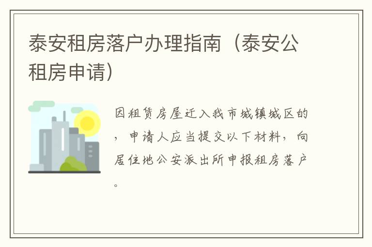 泰安租房落户办理指南（泰安公租房申请）