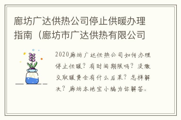 廊坊广达供热公司停止供暖办理指南（廊坊市广达供热有限公司缴费）