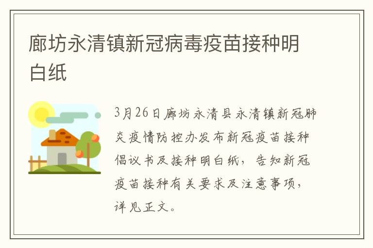 廊坊永清镇新冠病毒疫苗接种明白纸