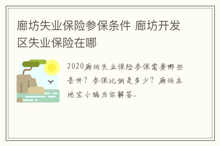 廊坊失业保险参保条件 廊坊开发区失业保险在哪