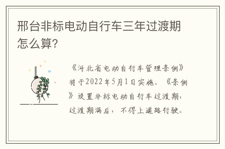 邢台非标电动自行车三年过渡期怎么算？