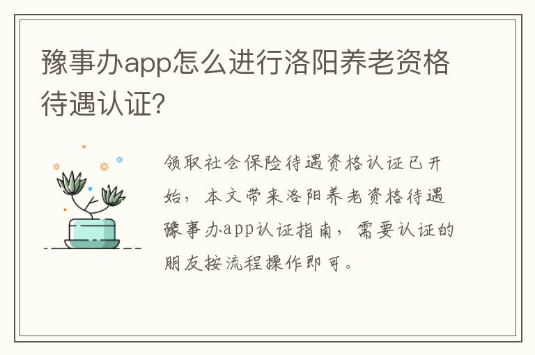 豫事办app怎么进行洛阳养老资格待遇认证？
