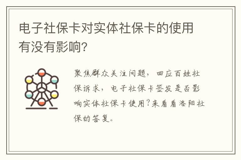 电子社保卡对实体社保卡的使用有没有影响?