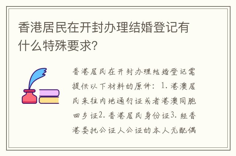 香港居民在开封办理结婚登记有什么特殊要求？
