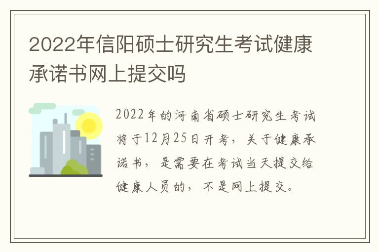 2022年信阳硕士研究生考试健康承诺书网上提交吗