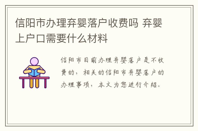 信阳市办理弃婴落户收费吗 弃婴上户口需要什么材料