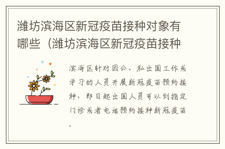 潍坊滨海区新冠疫苗接种对象有哪些（潍坊滨海区新冠疫苗接种对象有哪些人群）