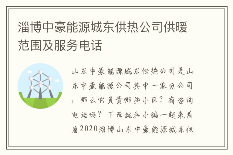 淄博中豪能源城东供热公司供暖范围及服务电话