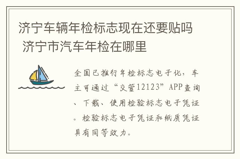 济宁车辆年检标志现在还要贴吗 济宁市汽车年检在哪里