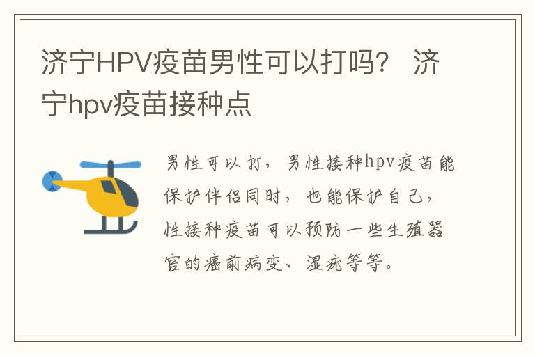 济宁HPV疫苗男性可以打吗？ 济宁hpv疫苗接种点