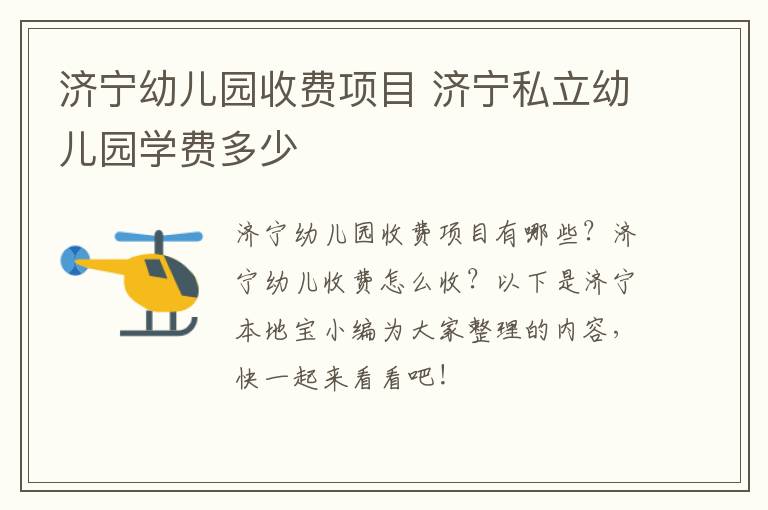 济宁幼儿园收费项目 济宁私立幼儿园学费多少