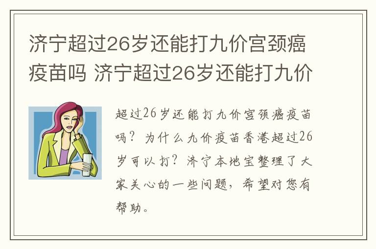 济宁超过26岁还能打九价宫颈癌疫苗吗 济宁超过26岁还能打九价宫颈癌疫苗吗