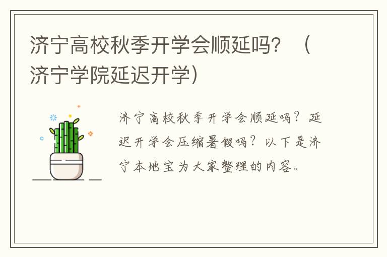 济宁高校秋季开学会顺延吗？（济宁学院延迟开学）