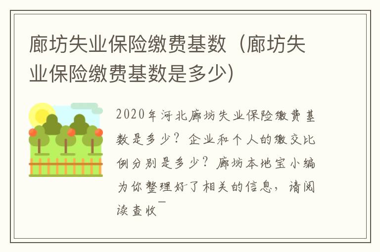 廊坊失业保险缴费基数（廊坊失业保险缴费基数是多少）
