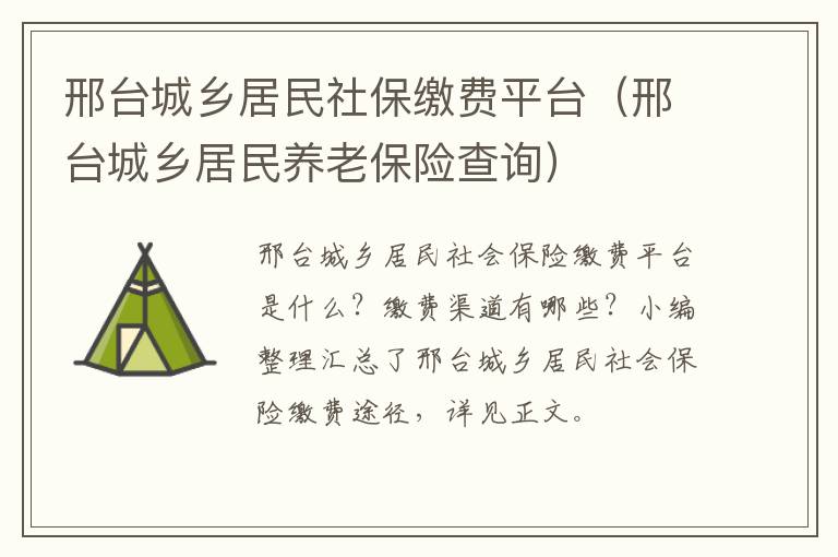 邢台城乡居民社保缴费平台（邢台城乡居民养老保险查询）