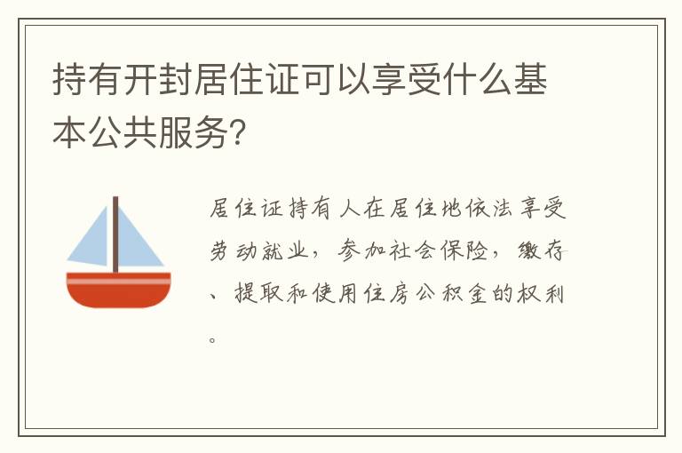 持有开封居住证可以享受什么基本公共服务？