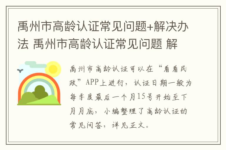 禹州市高龄认证常见问题+解决办法 禹州市高龄认证常见问题 解决办法公示