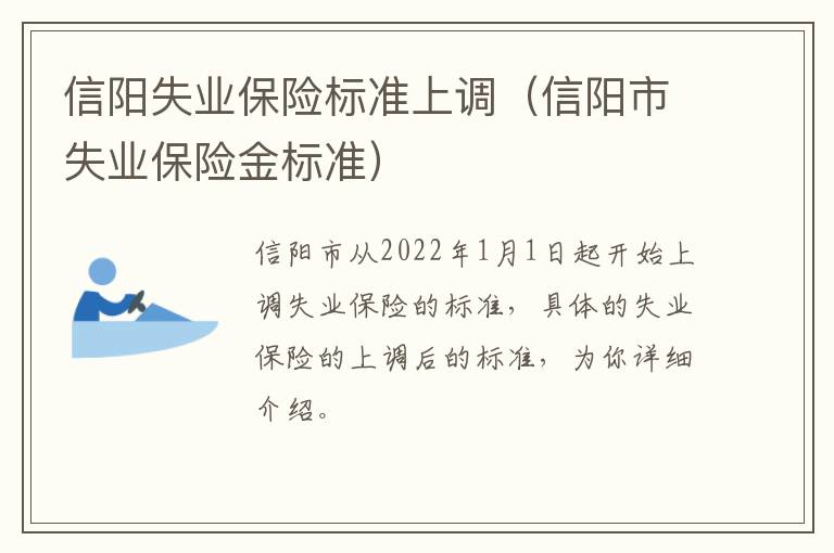信阳失业保险标准上调（信阳市失业保险金标准）