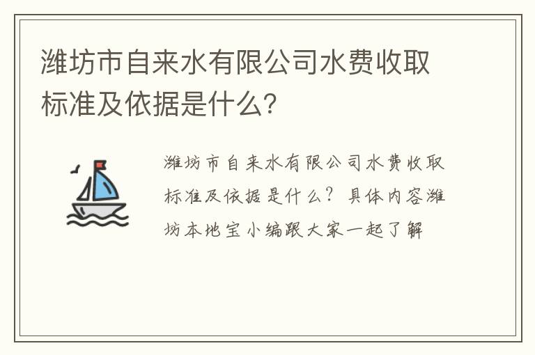 潍坊市自来水有限公司水费收取标准及依据是什么？