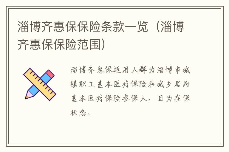 淄博齐惠保保险条款一览（淄博齐惠保保险范围）