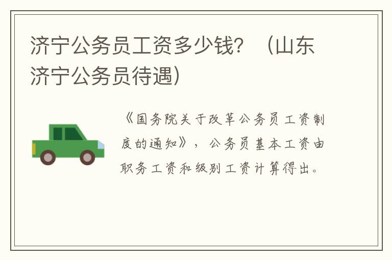 济宁公务员工资多少钱？（山东济宁公务员待遇）