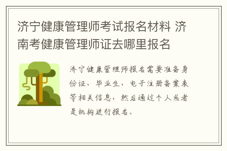 济宁健康管理师考试报名材料 济南考健康管理师证去哪里报名