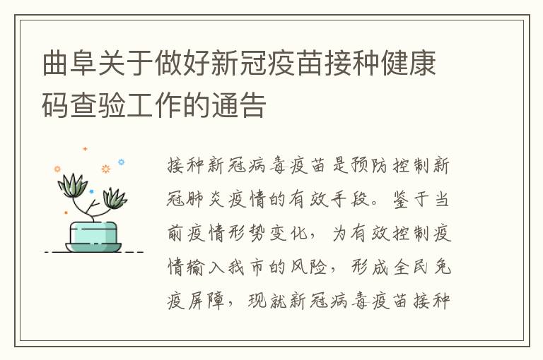 曲阜关于做好新冠疫苗接种健康码查验工作的通告