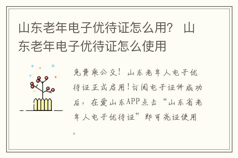 山东老年电子优待证怎么用？ 山东老年电子优待证怎么使用
